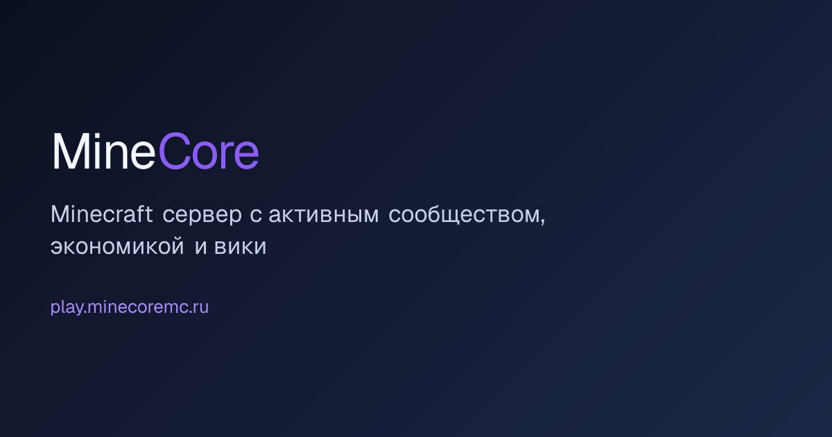 MineCore - Ванилла+ без вайпов — сервер Minecraft