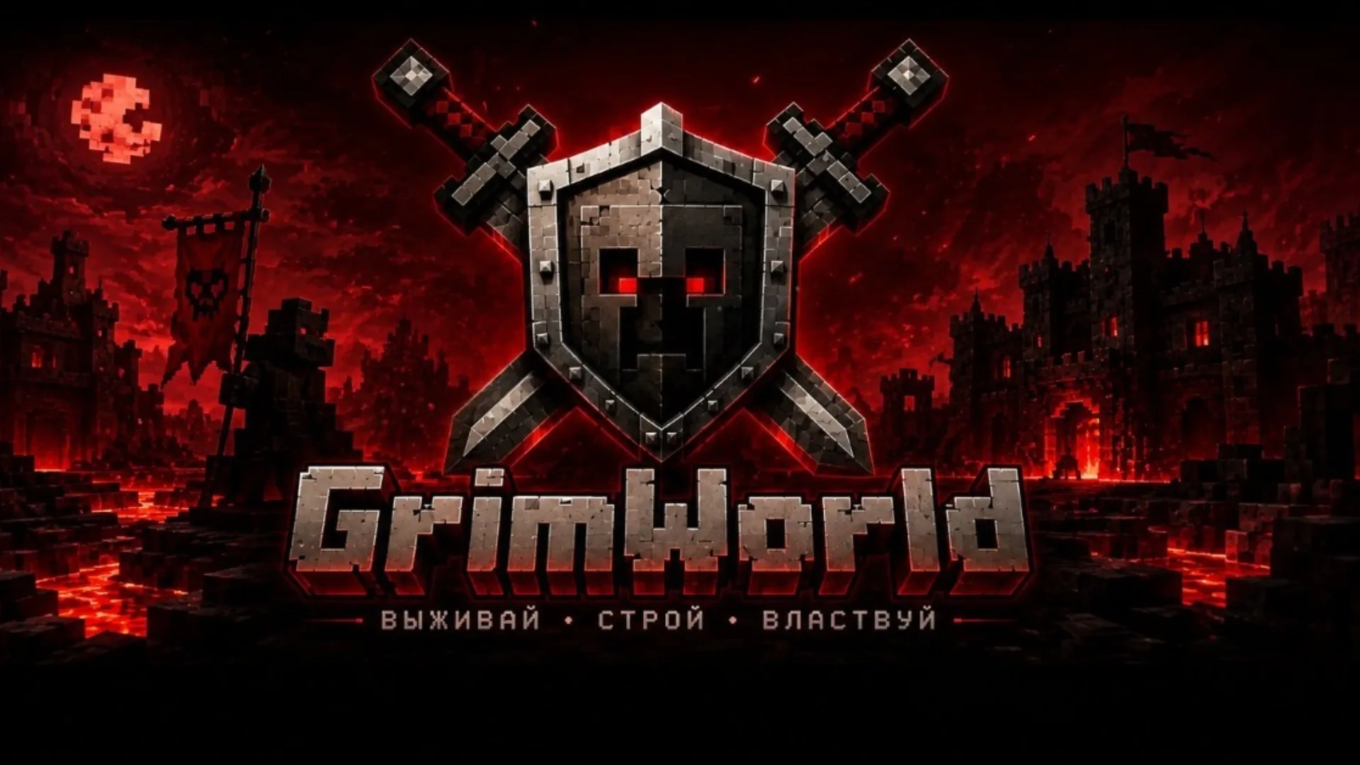 GrimWorld — сервер Minecraft