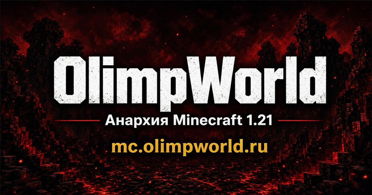 mc.olimpworld.ru — сервер Minecraft