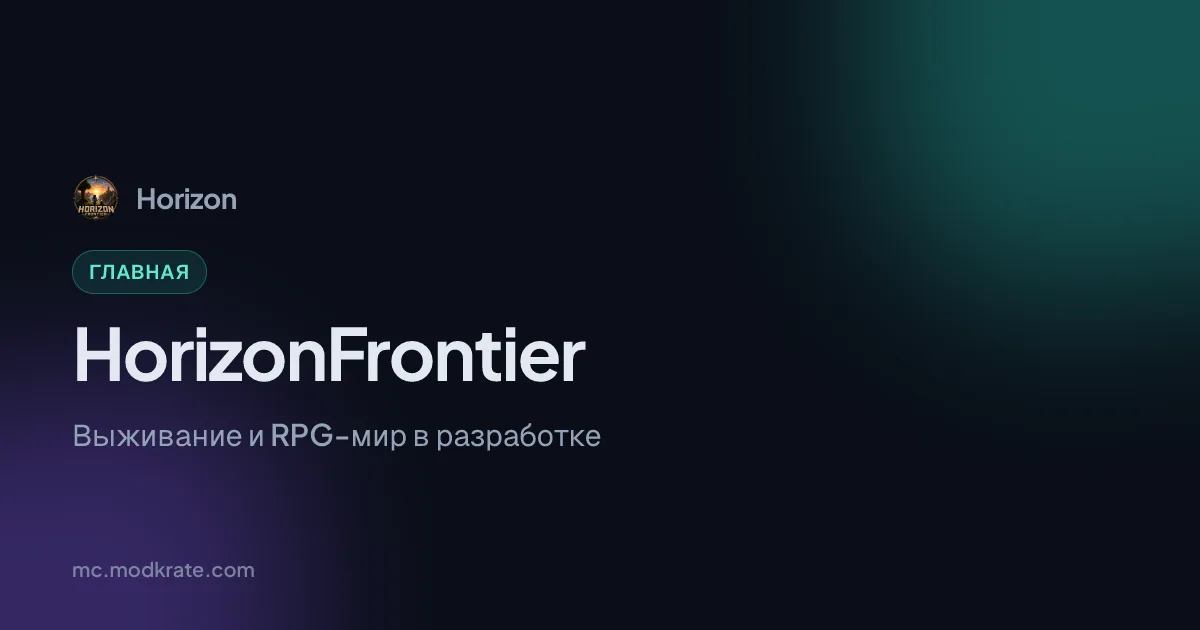 Horizonfrontier — сервер Minecraft