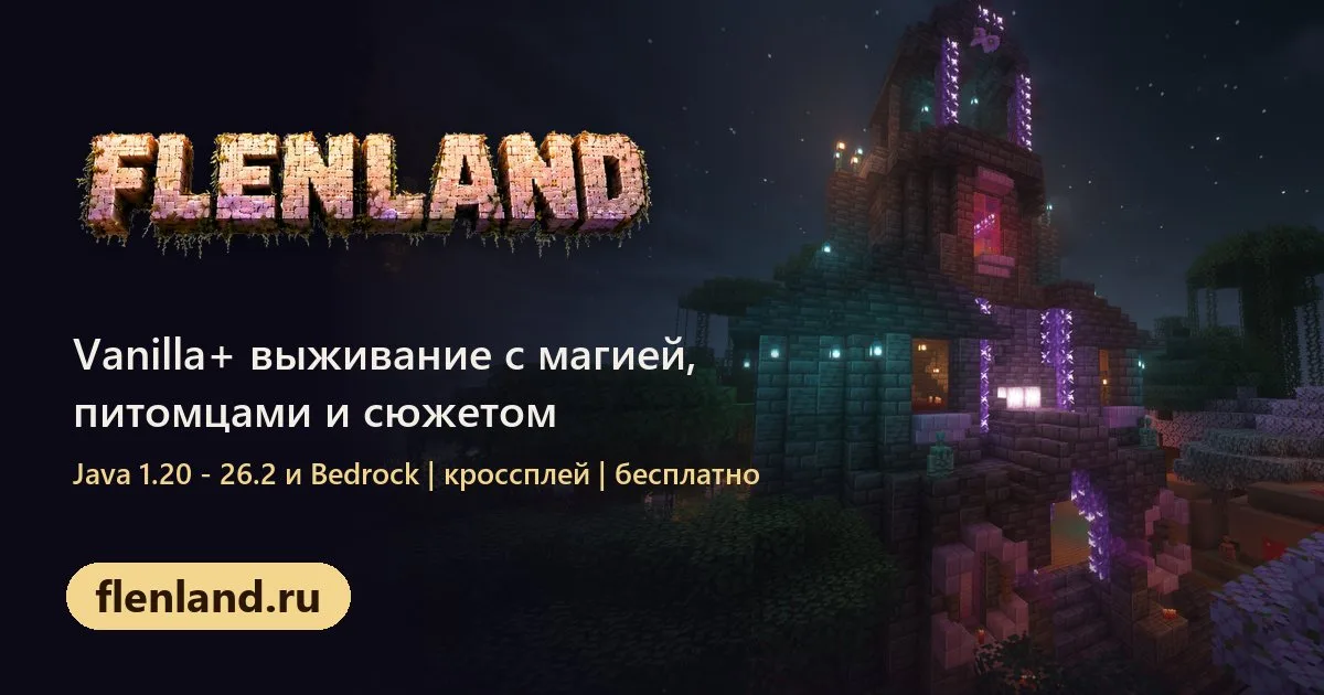 FlenLand1 — сервер Minecraft