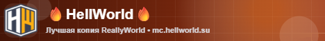 Hellworld — сервер Minecraft
