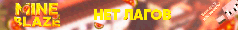 Mine Blaze — сервер Minecraft