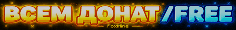 Foxmc — сервер Minecraft