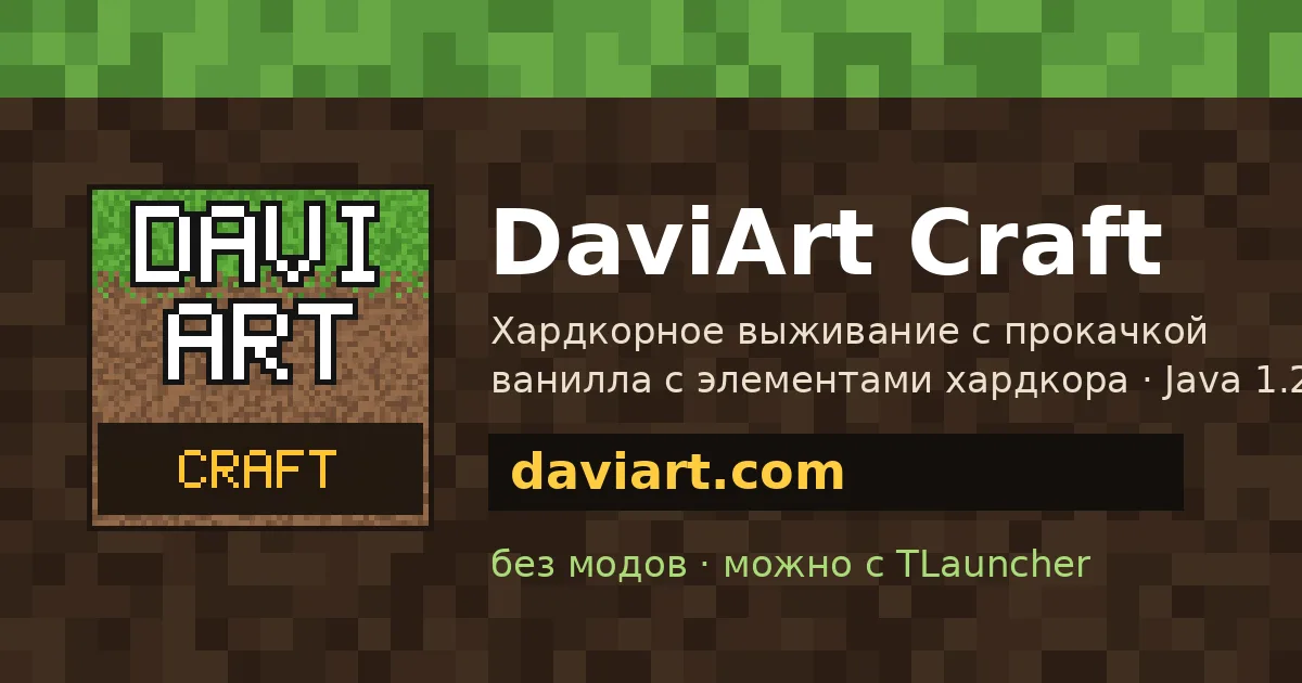 Daviart — сервер Minecraft
