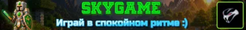 Skygame — сервер Minecraft