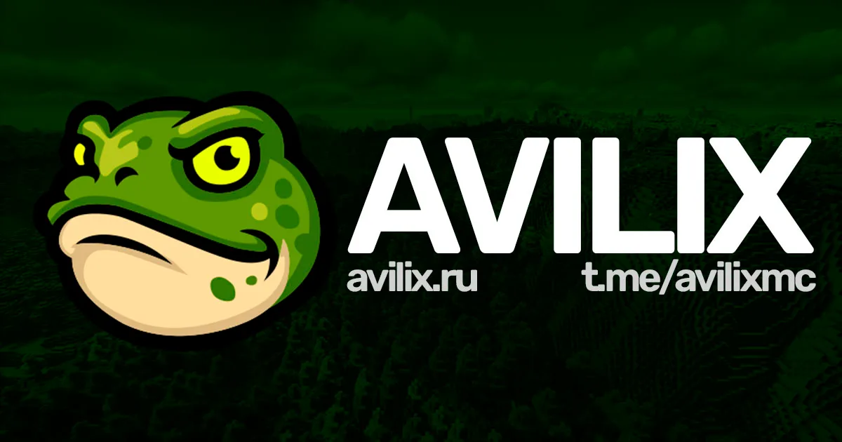 Avilix — сервер Minecraft