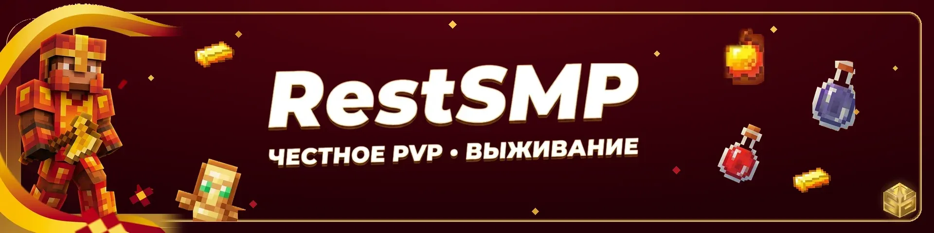 RestSMP - твоё лучшее выживание без лагов и читеров! — сервер Minecraft