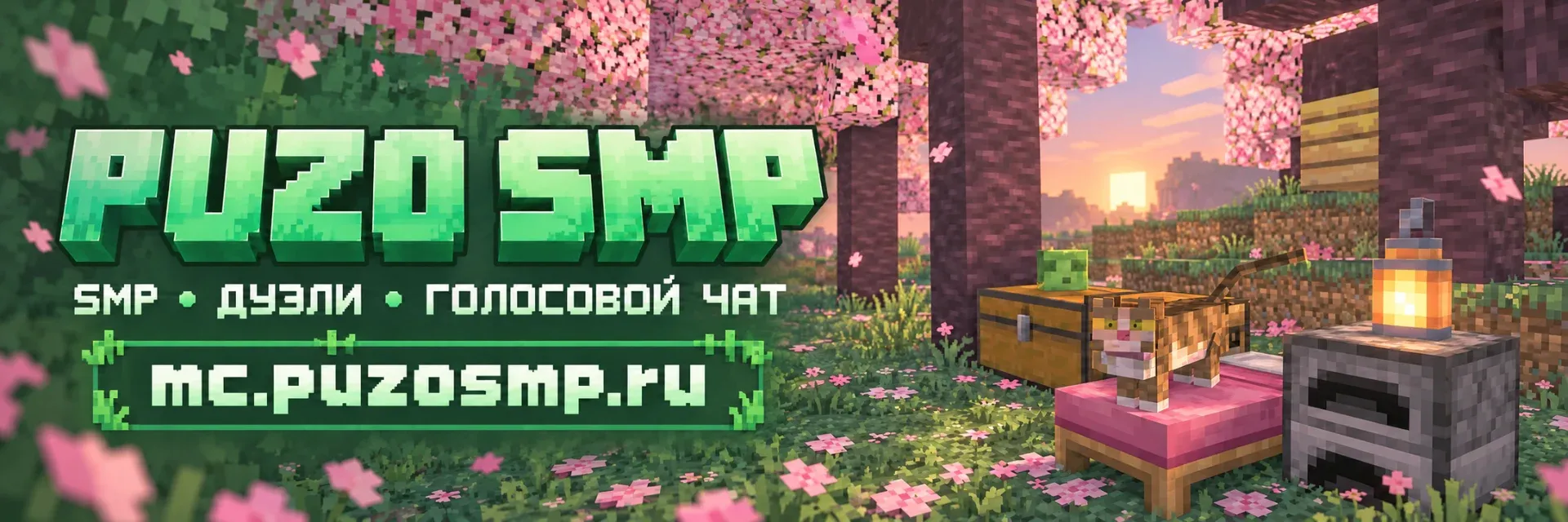 PuzoSmp — сервер Minecraft