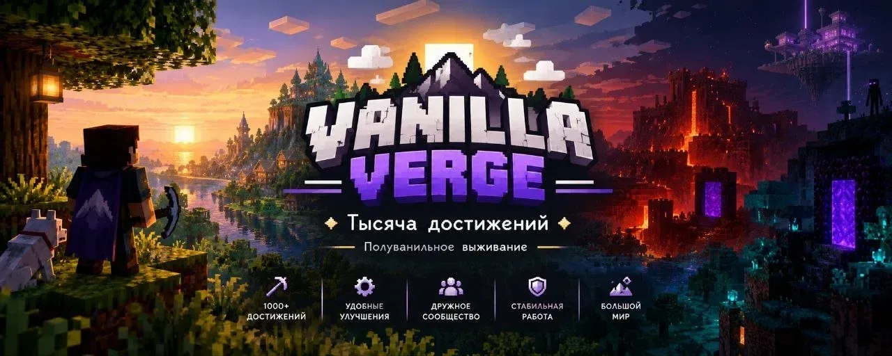 VanillaVerge — сервер Minecraft