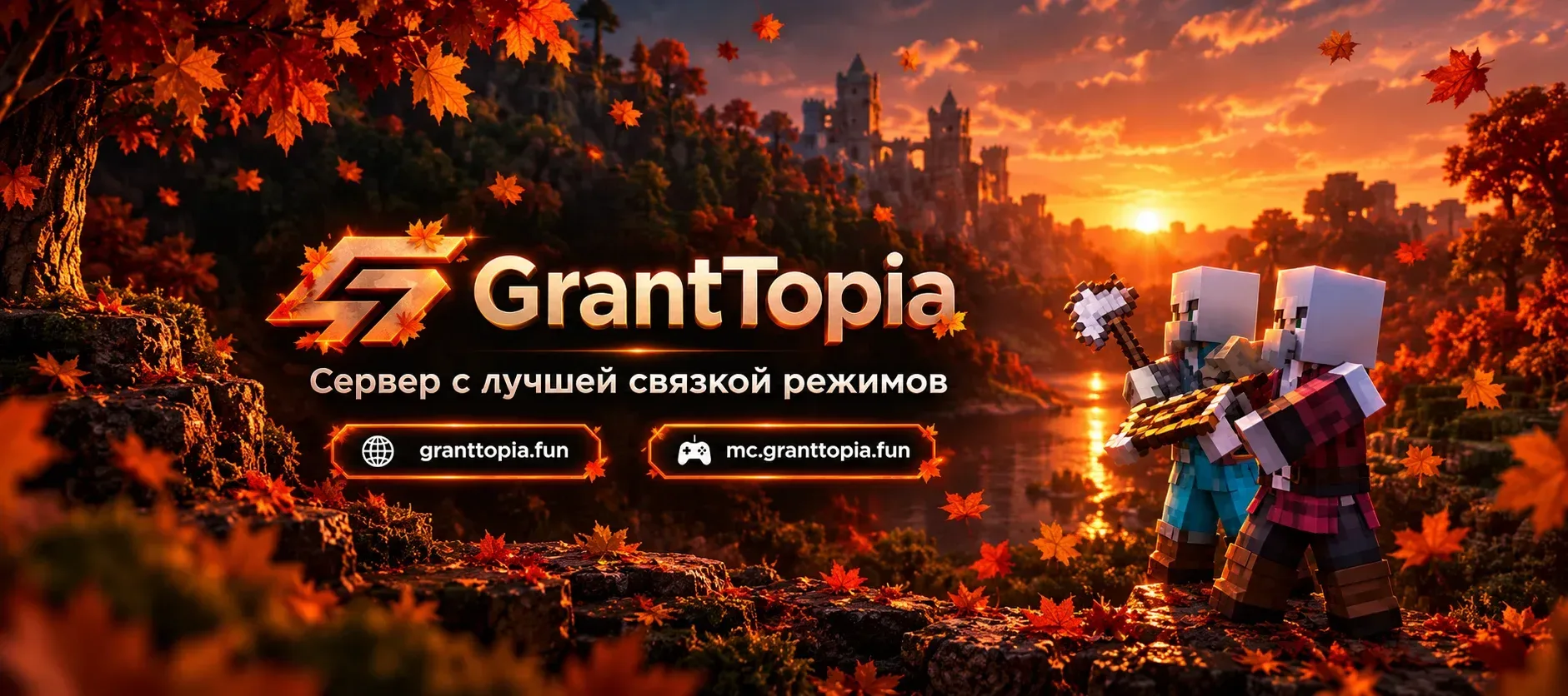 GrantTopia | Новый Крутой Режим! — сервер Minecraft