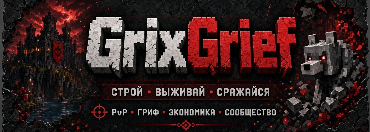 GrixGrief — сервер Minecraft