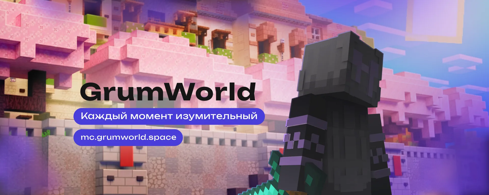 GrumWorld — сервер Minecraft