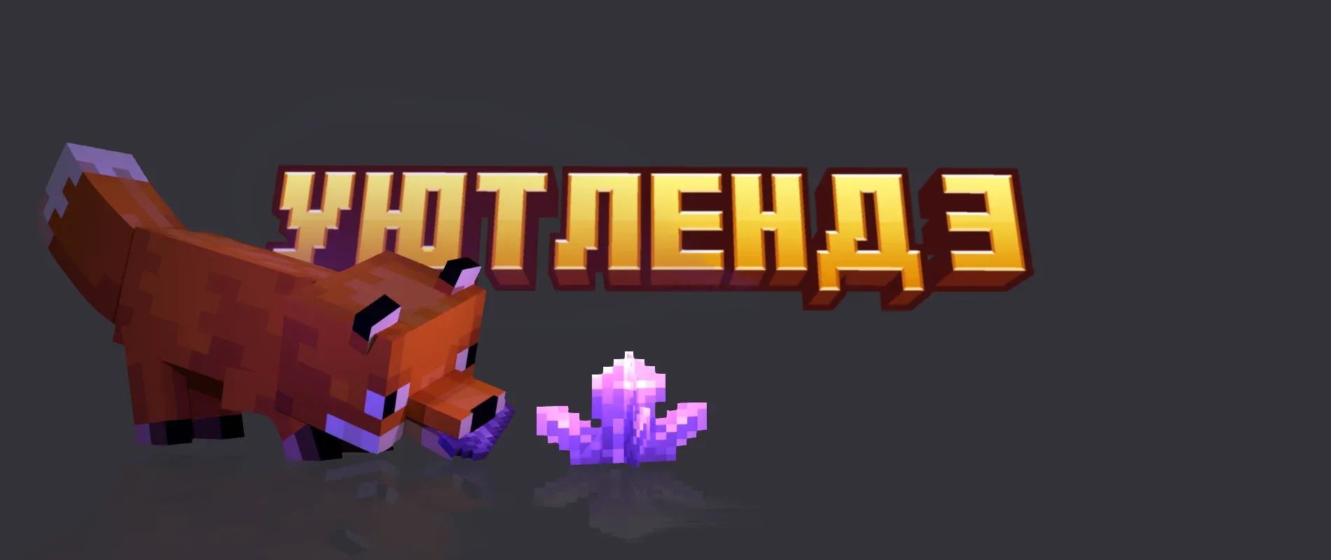 УютЛенд