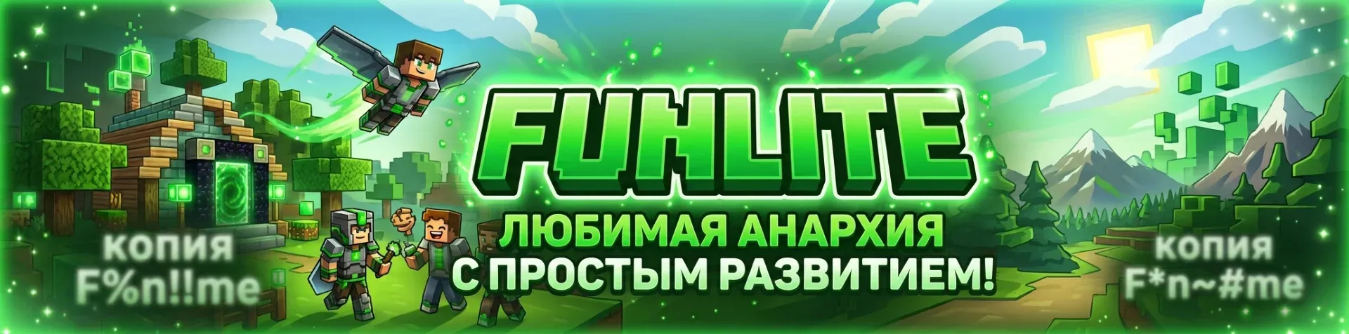 FunLite - Любимая анархия, но проще! — сервер Minecraft