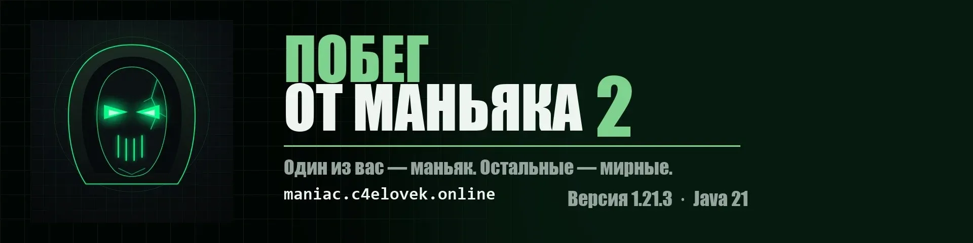Побег от маньяка 2 — сервер Minecraft