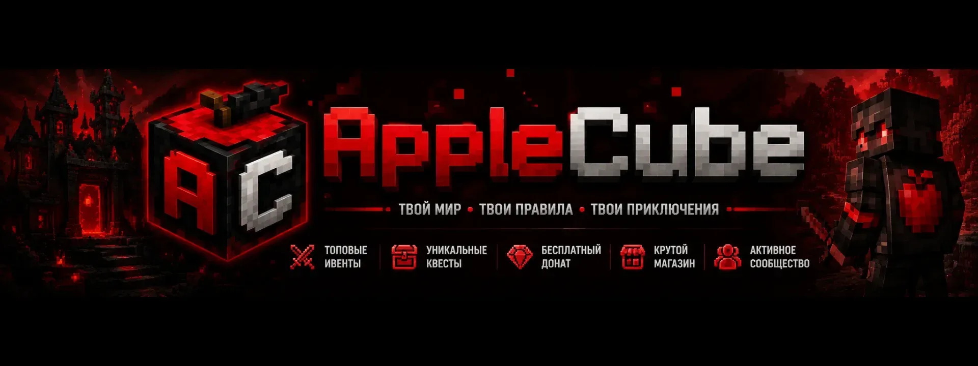 AppleCube — сервер Minecraft
