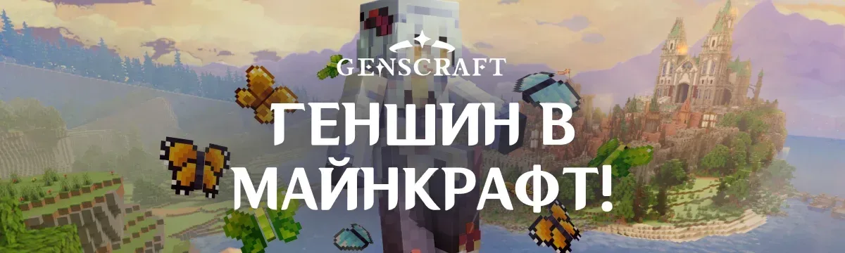 Геншин, Vanilla+ SMP — сервер Minecraft