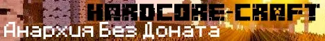 HardcoreCraft — сервер Minecraft