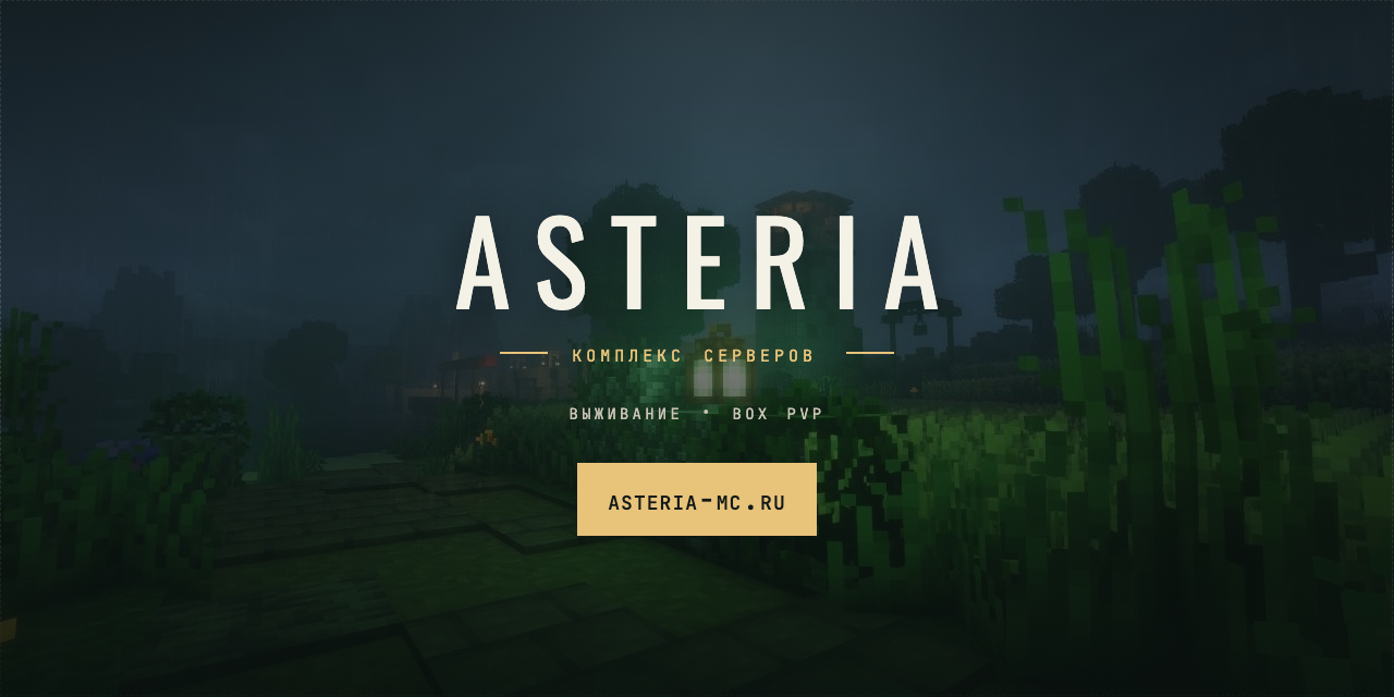 Asteria [BoX PvP][vanilla +] — сервер Minecraft