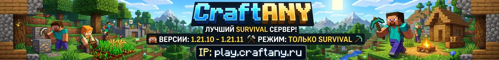 CraftANY — сервер Minecraft