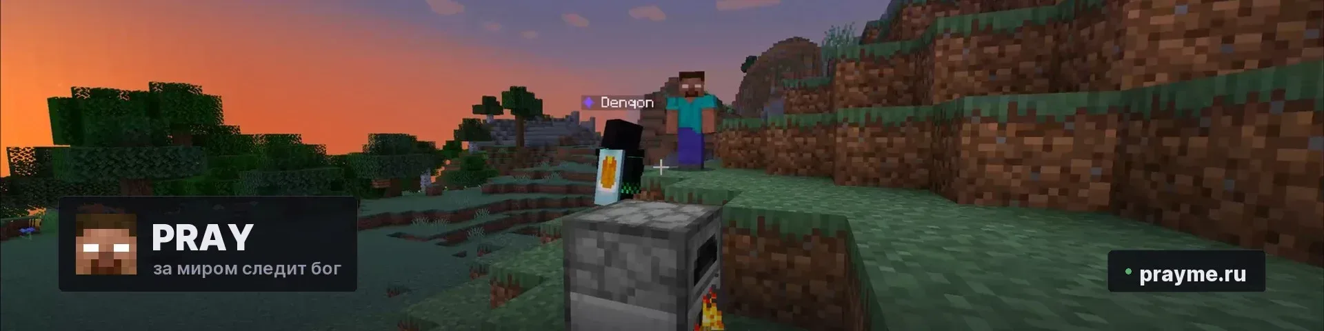 Pray — за миром следит бог — сервер Minecraft