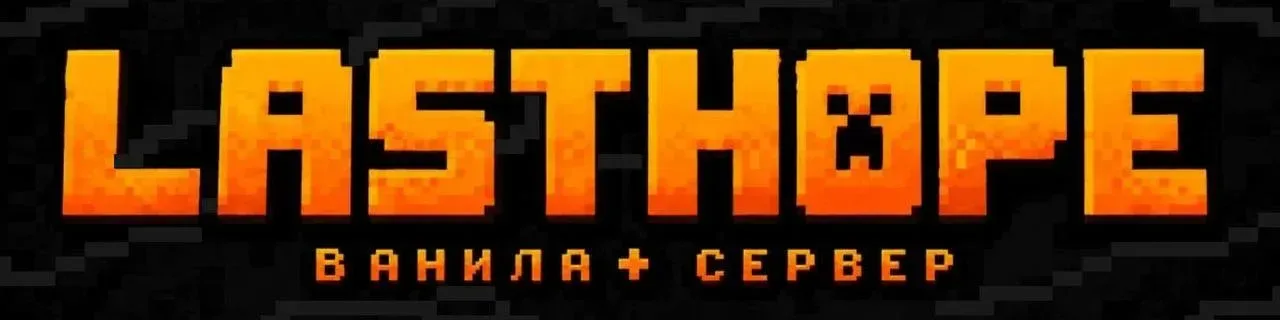 LasthopeMC — сервер Minecraft