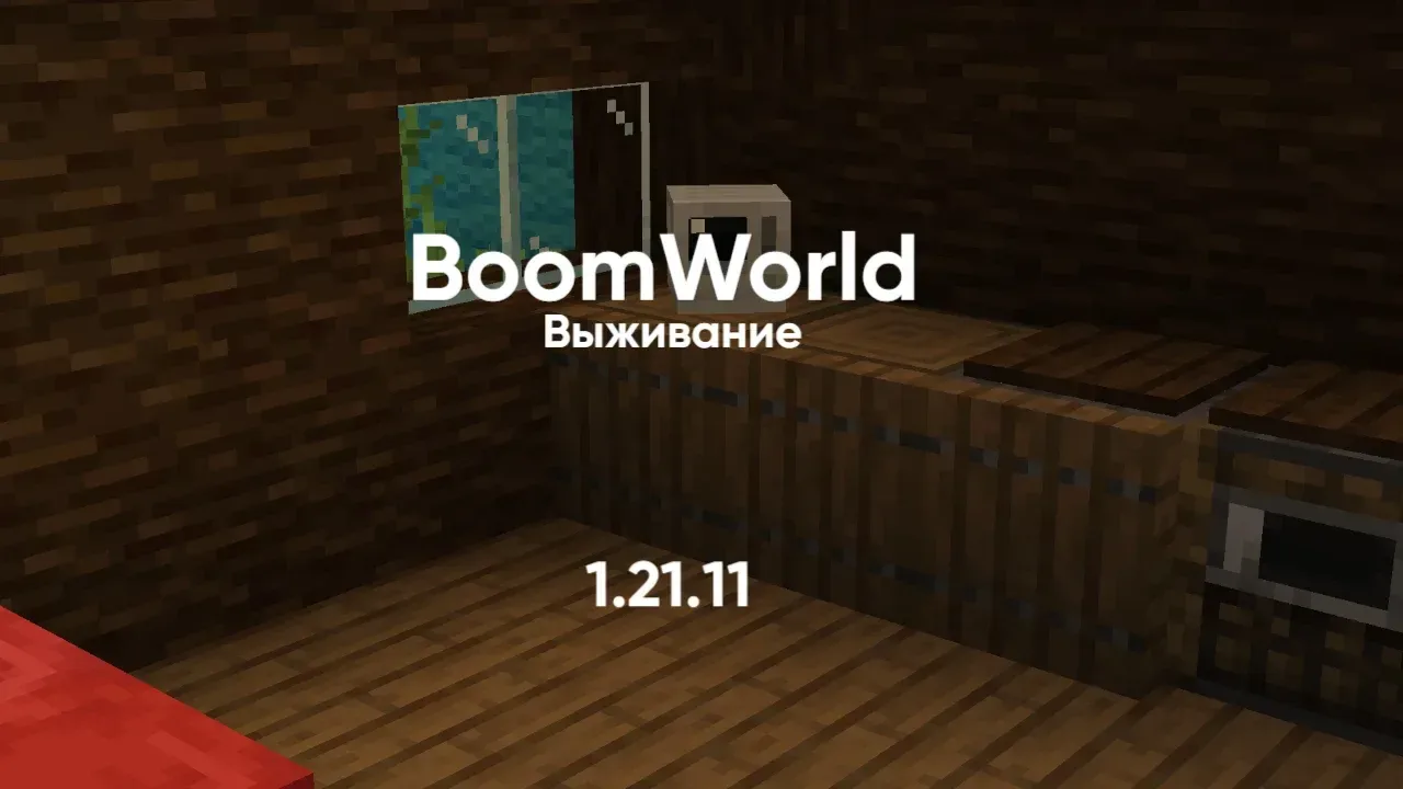 BoomWorld — сервер Minecraft