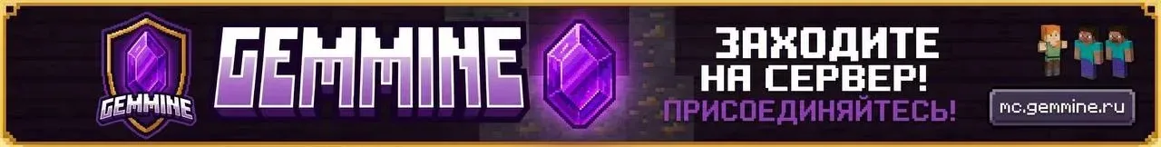 GemMine — сервер Minecraft