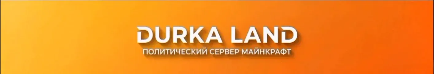 Durka-Land — сервер Minecraft