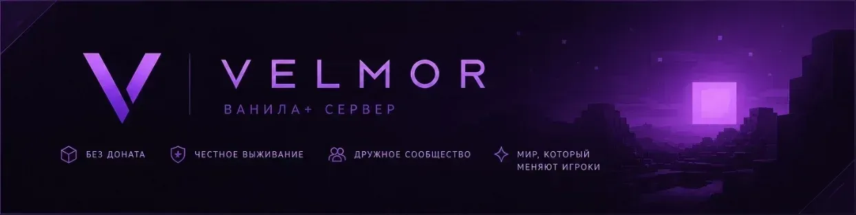 Velmor — сервер Minecraft