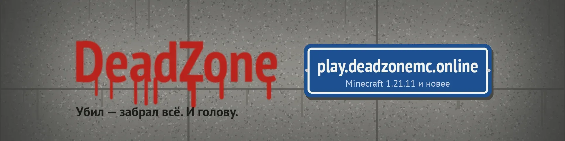 DeadZone — сервер Minecraft