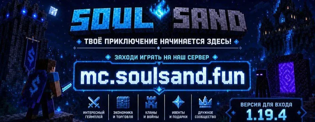 SoulSand — сервер Minecraft