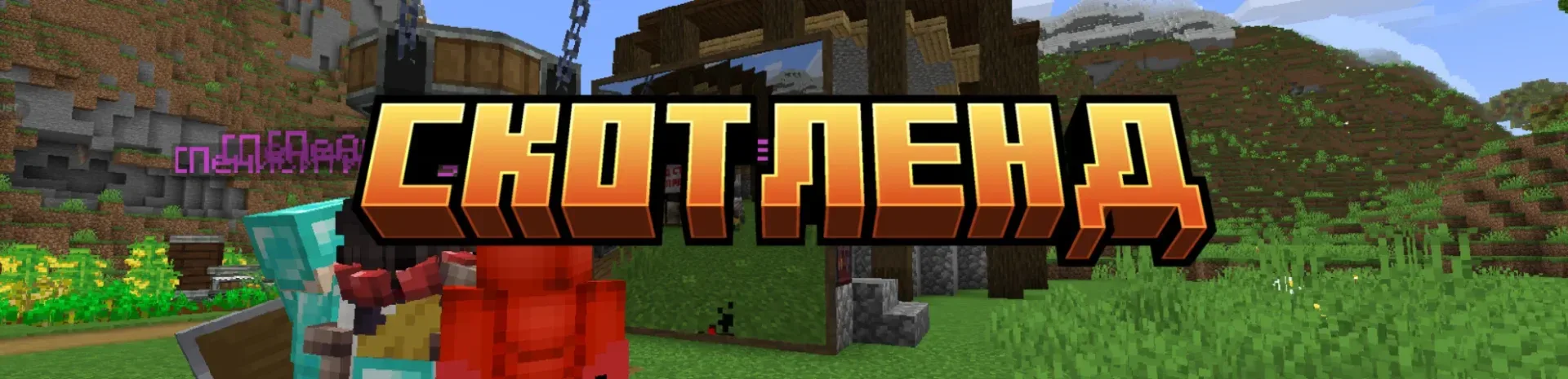 СкотЛенд - 1.21.1 NeoForge. Create Aeronautic. — сервер Minecraft