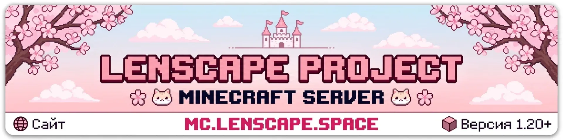 Lenscape Project — сервер Minecraft