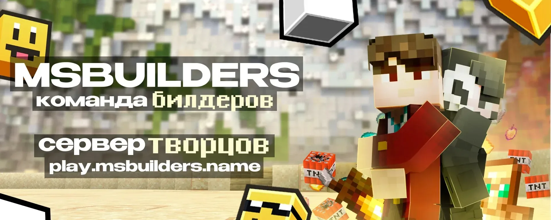 MSBUILDERS | Ванилла+ и Строительный — сервер Minecraft