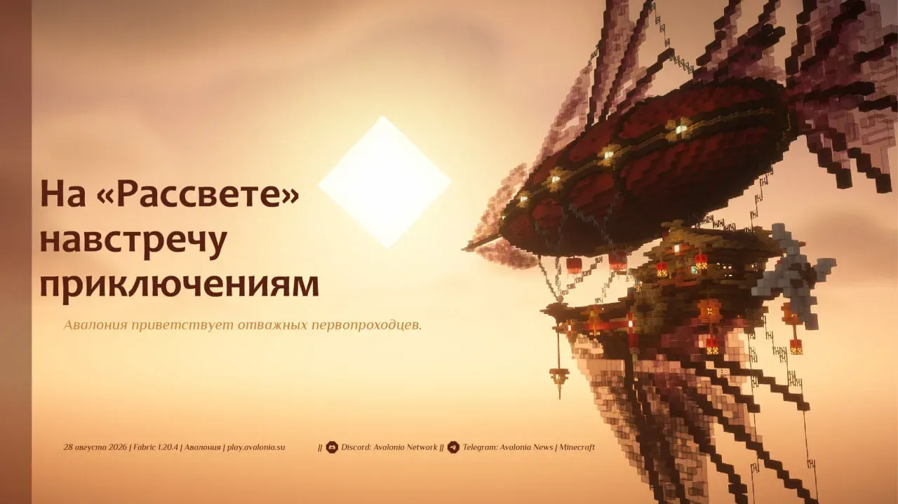 Avalonia — сервер Minecraft