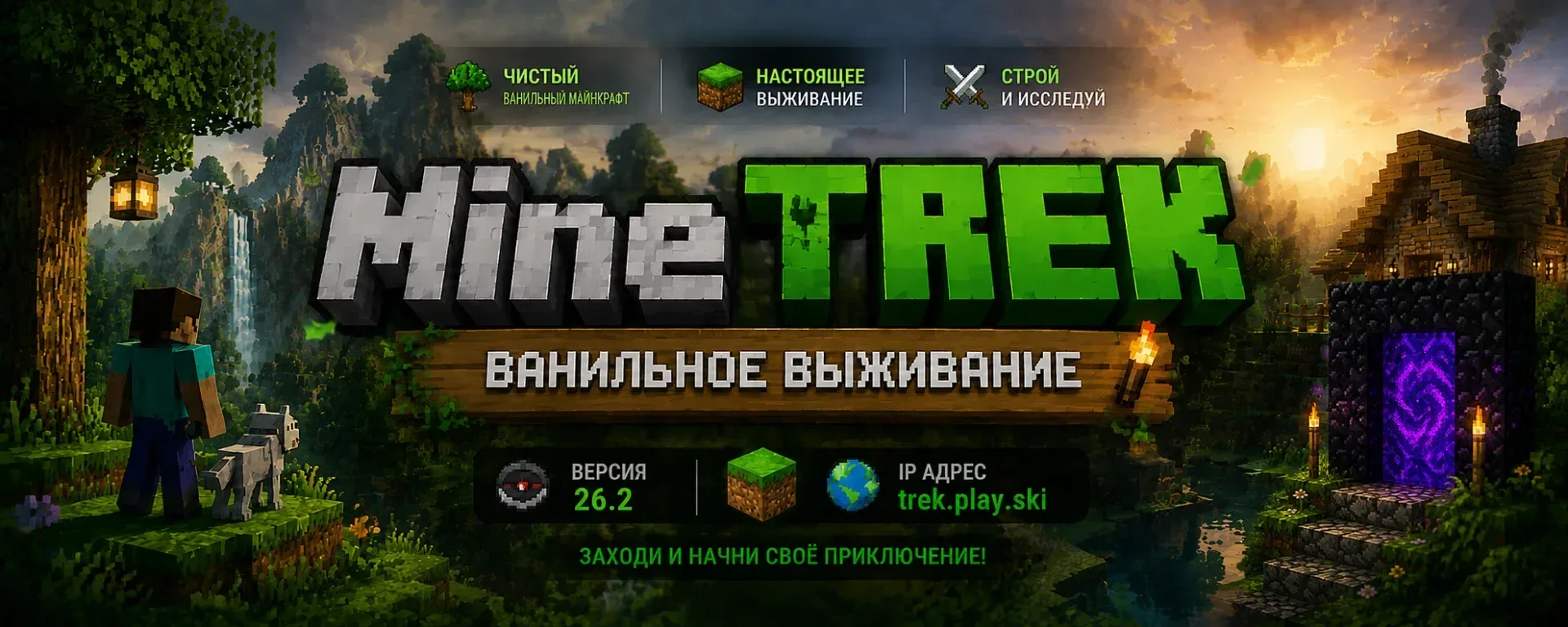 MineTREK — сервер Minecraft