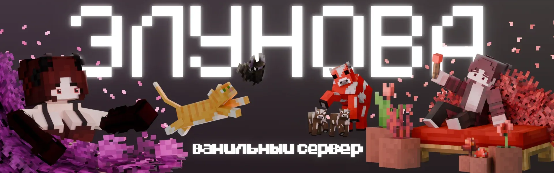Elunova — сервер Minecraft