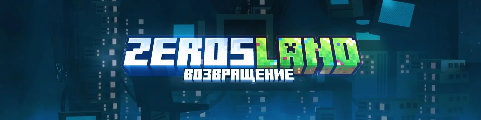 ZEROSLAND | Ванильный сервер — сервер Minecraft