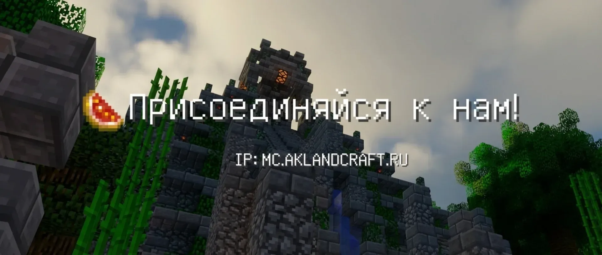 AkLandCraft — сервер Minecraft