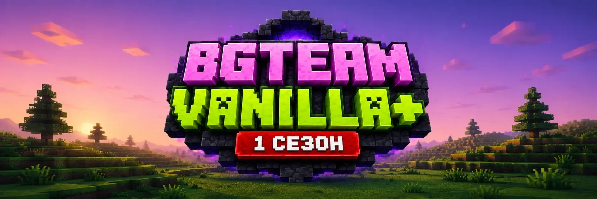 BGTEAM VANILLA+ | 1 СЕЗОН [ОБТ] | ОТКРЫТИЕ 23.08 — сервер Minecraft