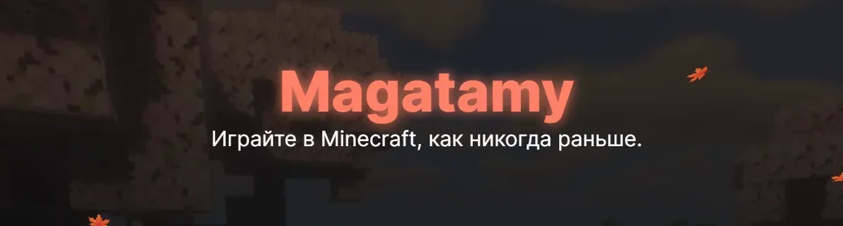 MAGATAMY — сервер Minecraft