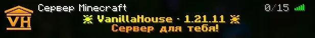 Vanilla House — сервер Minecraft