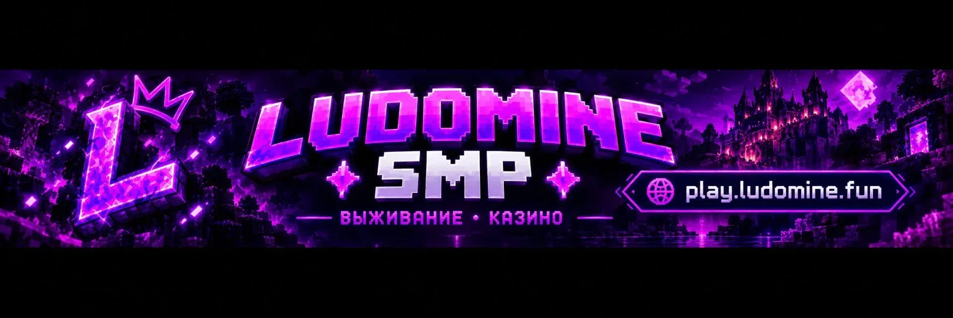 LudoMine — сервер Minecraft