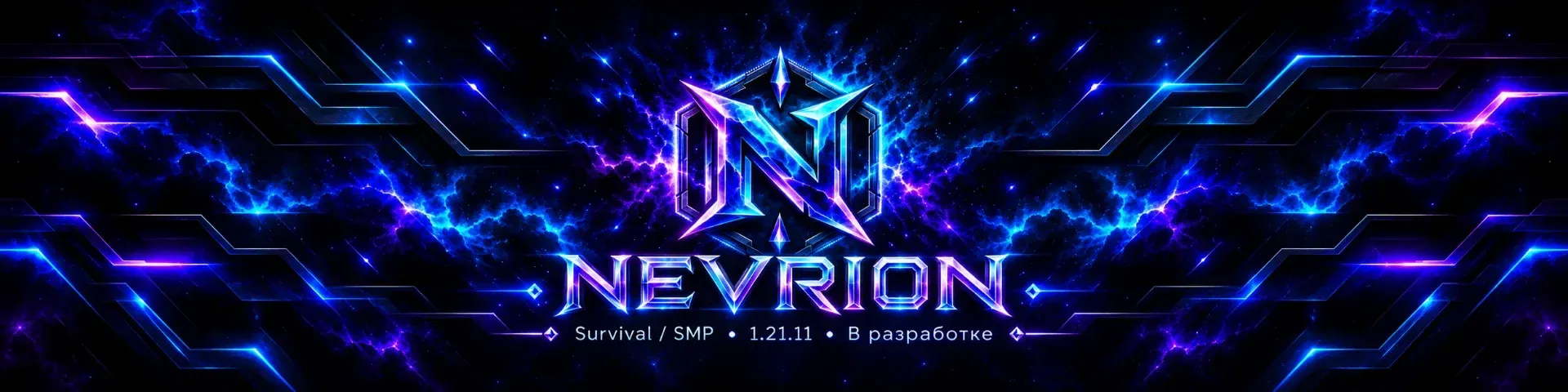 NEVRION — сервер Minecraft