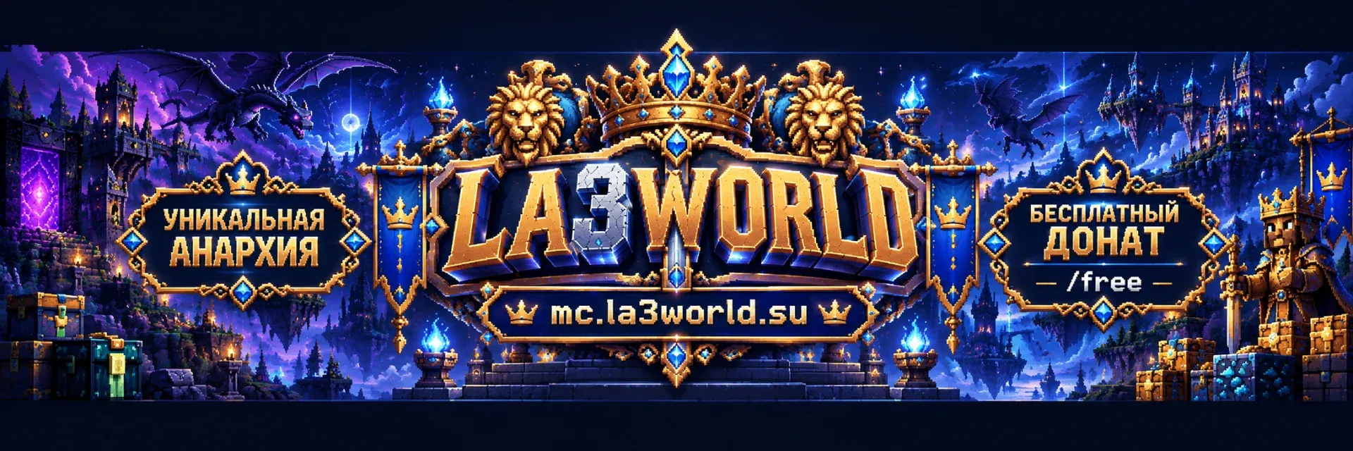 LA3WORLD — сервер Minecraft