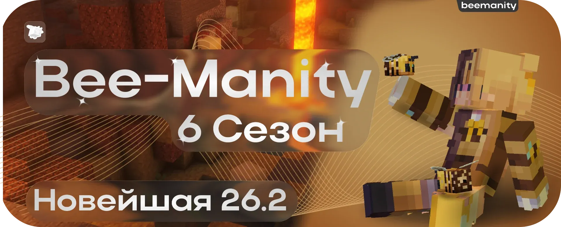 Bee-Manity — сервер Minecraft