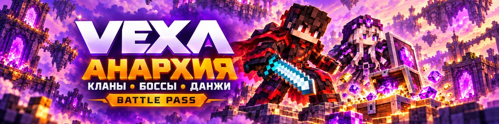 VEXA — сервер Minecraft