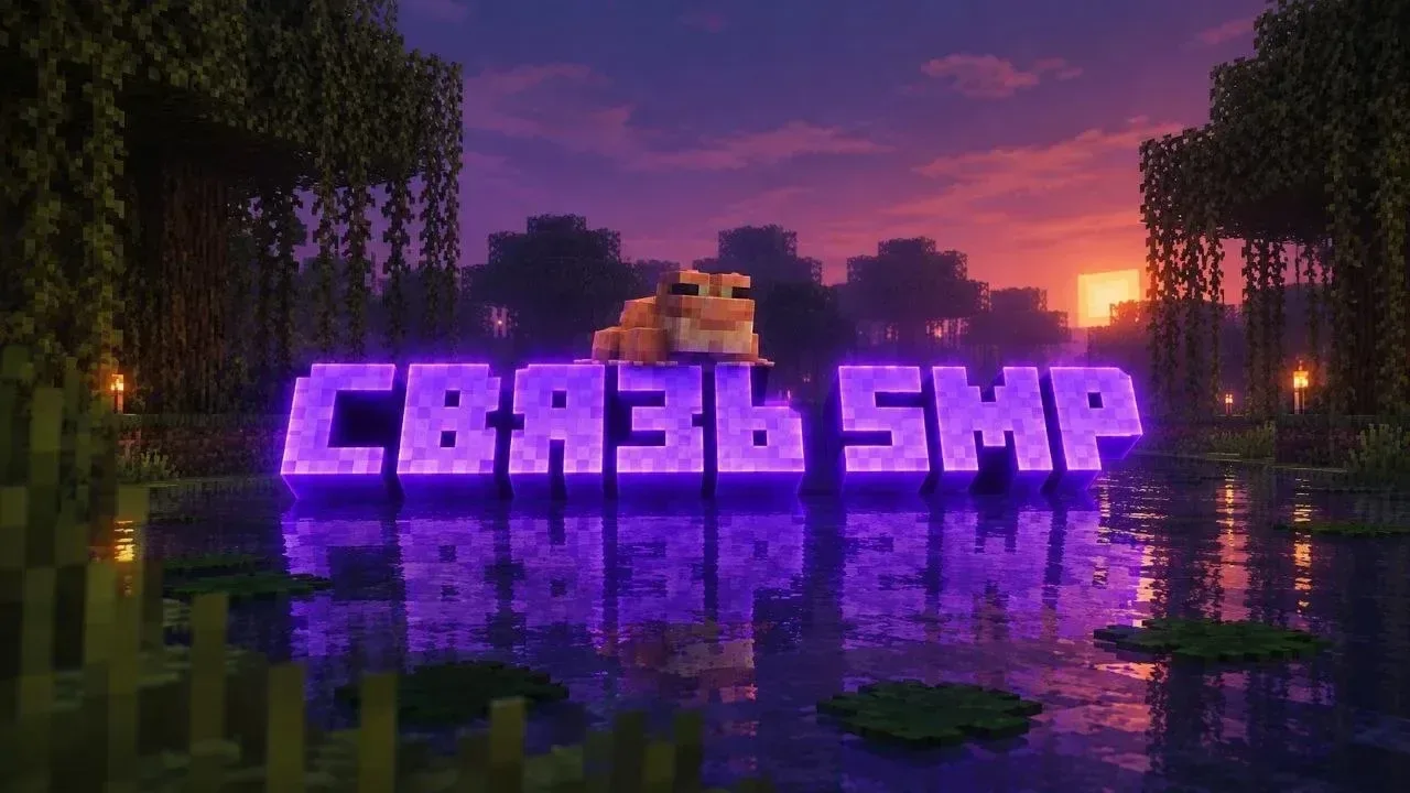 СВЯЗЬ SMP — сервер Minecraft